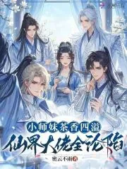 《小师妹茶香四溢，仙界大佬全沦陷》小说封面