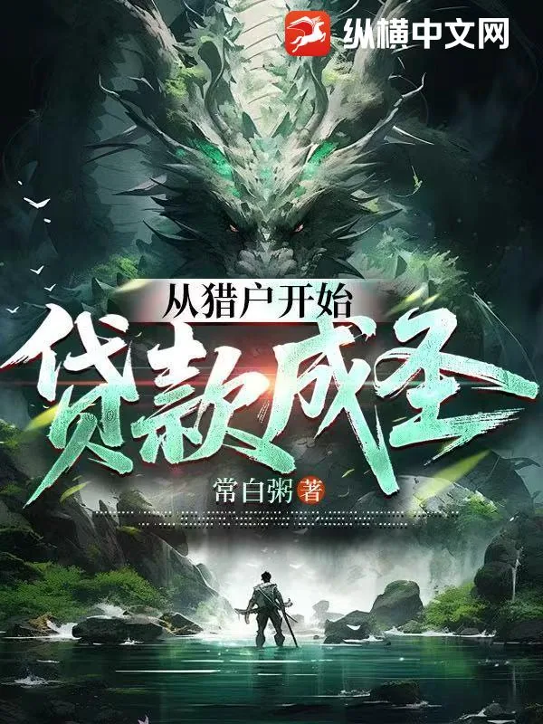 《从猎户开始贷款成圣》小说封面