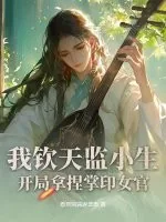《我钦天监小生，开局拿捏掌印女官》小说封面
