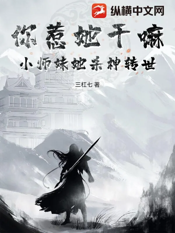 《你惹她干嘛？小师妹她杀神转世》小说封面