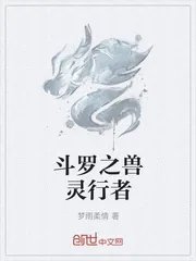 《斗罗之兽灵行者》小说封面