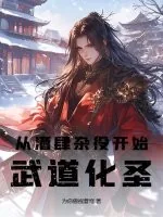 《从酒肆杂役开始武道化圣》小说封面