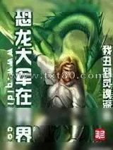 《恐龙大军在异界》小说封面