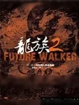 《龙族2FutureWalker》小说封面
