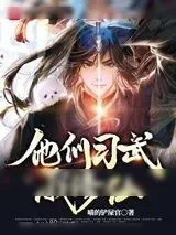 《他们习武我修仙》小说封面