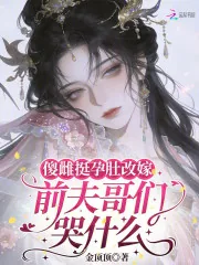 《傻雌挺孕肚改嫁,前夫哥们哭什么》小说封面