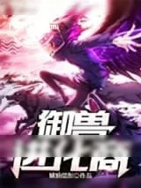 《御兽进化商》小说封面