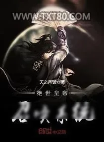 《绝世皇帝召唤系统》小说封面