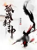 《封神》小说封面