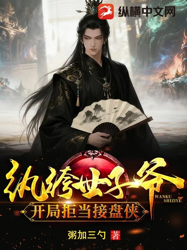 《纨绔世子爷：开局拒当接盘侠》小说封面