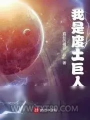 《我是废土巨人》小说封面