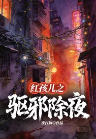 《红孩儿之驱邪除夜》小说封面