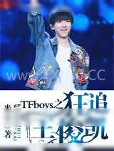 《TFboys之狂追王俊凯》小说封面