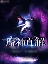 《魔神真解》小说封面