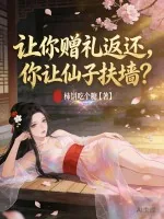 《赠礼返还：我，仙界第一深情！》小说封面