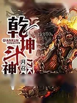 《乾坤斗神》小说封面