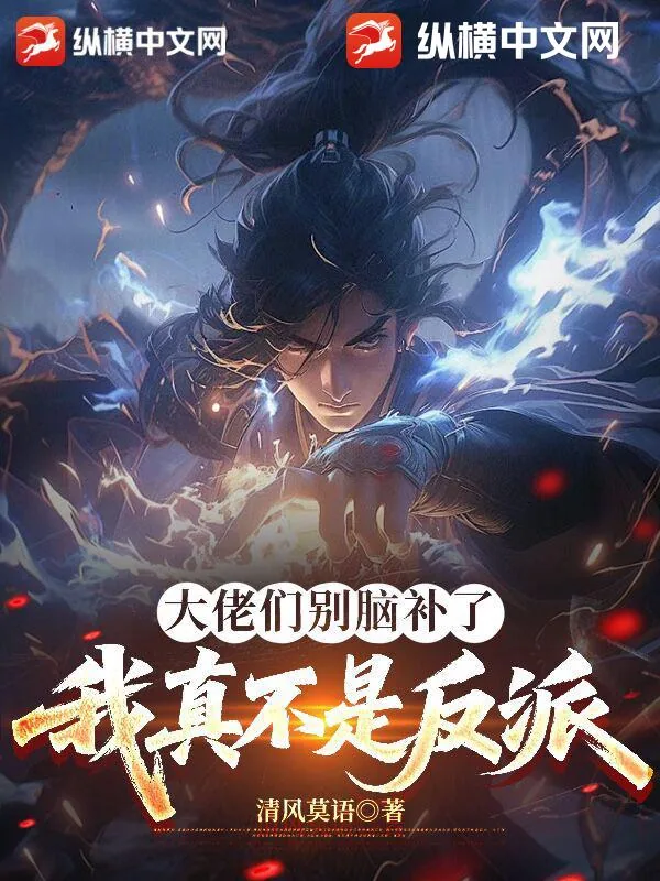 《大佬们别脑补了,我真不是反派》小说封面