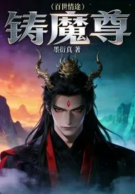 《百世情途铸魔尊》小说封面