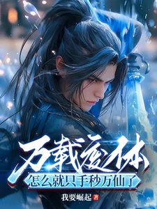 《万载废体，怎么就只手秒万仙了？》小说封面