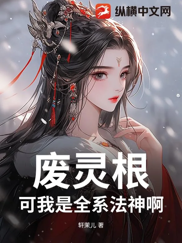 《废灵根?可我是全系法神啊!》小说封面