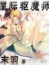《星际驱魔师》小说封面