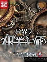 《异界之机关大师》小说封面