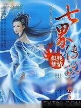 《七界传说后传》小说封面