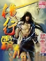 《横行霸道》小说封面