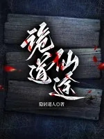 《诡道仙途》小说封面