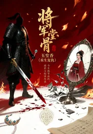 《将军骨玉堂香》小说封面