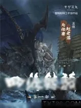 《四海鲸骑》小说封面