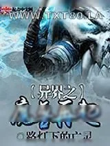 《异界之魔兽再起》小说封面