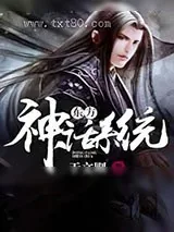 《东方神话系统》小说封面