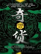 《奇货4：甲厝殿》小说封面
