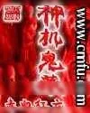 《神机鬼藏》小说封面