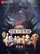 《授徒万倍奖励：武道横推诡异》小说封面