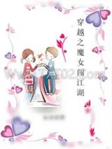 《穿越之魔女闯江湖》小说封面