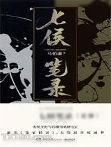 《七侯笔录（笔冢随录）》小说封面