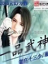 《一品武神》小说封面
