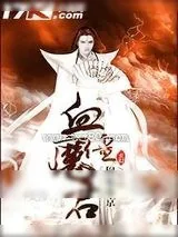 《血僵魔君》小说封面