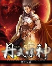 《丹武炼神》小说封面