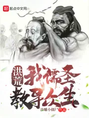 《洪荒：我儒圣教导众生》小说封面