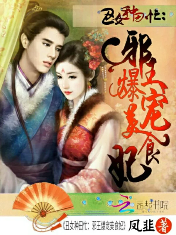 《丑女种田忙:邪王爆宠美食妃》小说封面