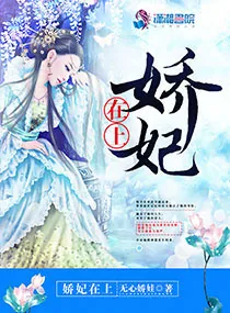 《娇妃在上》小说封面