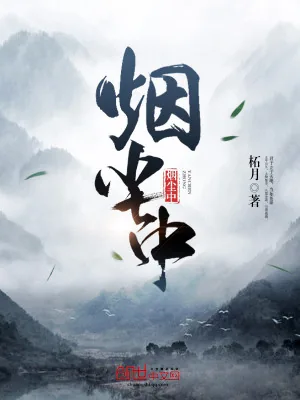 《烟尘中》小说封面