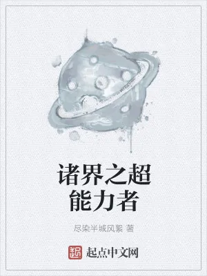 《诸界之超能力者》小说封面