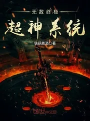 《无敌终极超神系统》小说封面