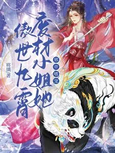《邪帝嗜宠：废材小姐她傲世九霄》小说封面