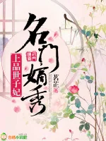《名门嫡秀：上品世子妃》小说封面