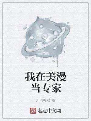 《我在美漫当专家》小说封面